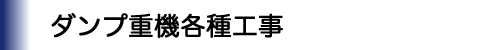 重機各種工事