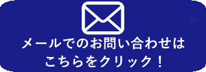 メール問い合わせ