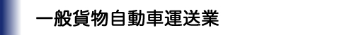 一般貨物自動車運送業